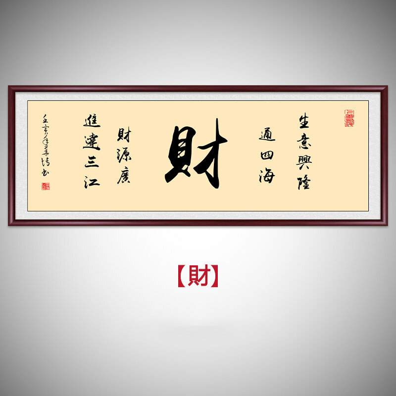 熱推客廳書房辦公室裝飾牆畫(帶框尺寸：218*88cm 財 複刻噴繪+典雅紅褐色實木框)