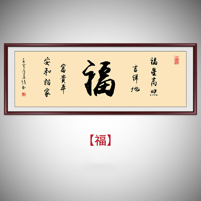 熱推客廳書房辦公室裝飾牆畫(帶框尺寸：188*78cm 福 複刻噴繪+典雅紅褐色實木框)