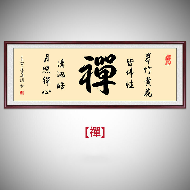 熱推客廳書房辦公室裝飾牆畫(帶框尺寸：238*98cm 禪 複刻噴繪+典雅紅褐色實木框)