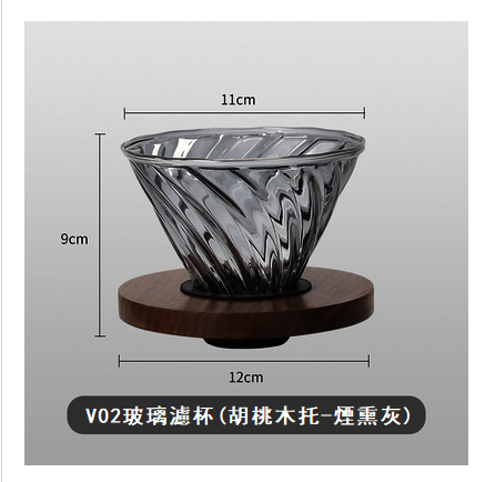 爆款玻璃濾杯(胡桃木托-煙熏灰,2-4人)