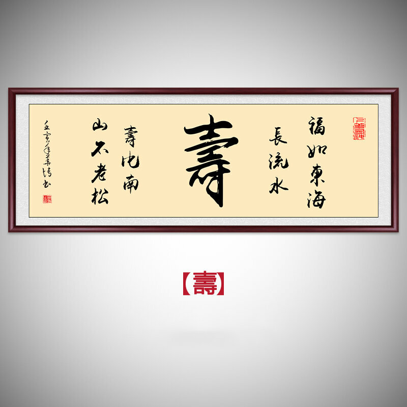 熱賣客廳書房辦公室裝飾牆畫(帶框尺寸：218*88cm 壽 複刻噴繪+典雅紅褐色實木框)