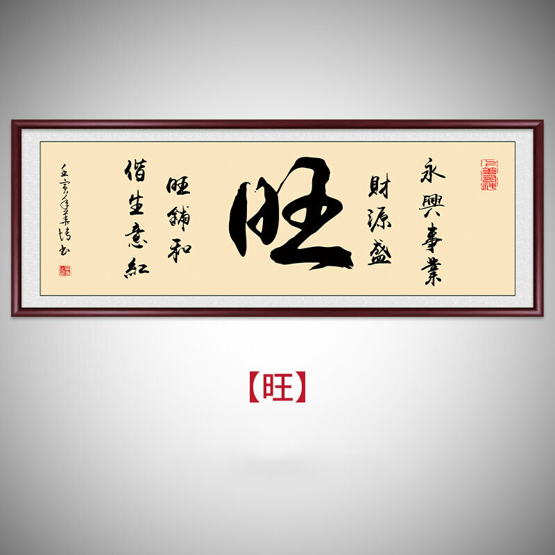 熱賣客廳書房辦公室裝飾牆畫(帶框尺寸：208*88cm 旺 複刻噴繪+典雅紅褐色實木框)