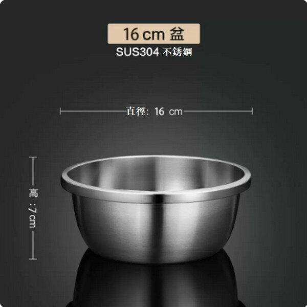 爆款304不銹鋼洗菜盆打蛋和麵盆【16cm無孔】