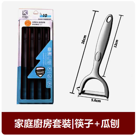 爆款刀具套裝（【兩件套】大號平口瓜刨+紅檀木筷子十雙）