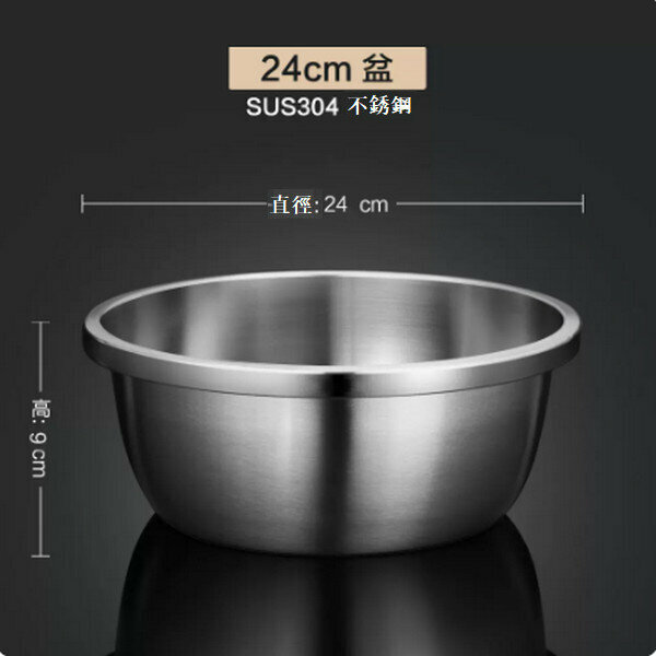 爆款304不銹鋼洗菜盆打蛋和麵盆【24cm無孔】