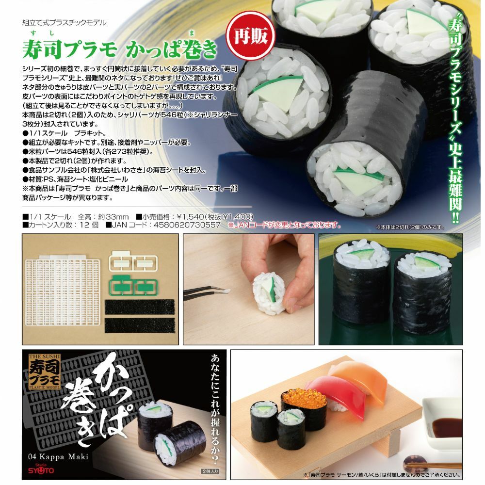 StudioSYUTO 代理組裝模型 壽司組裝模型 小黃瓜壽司捲