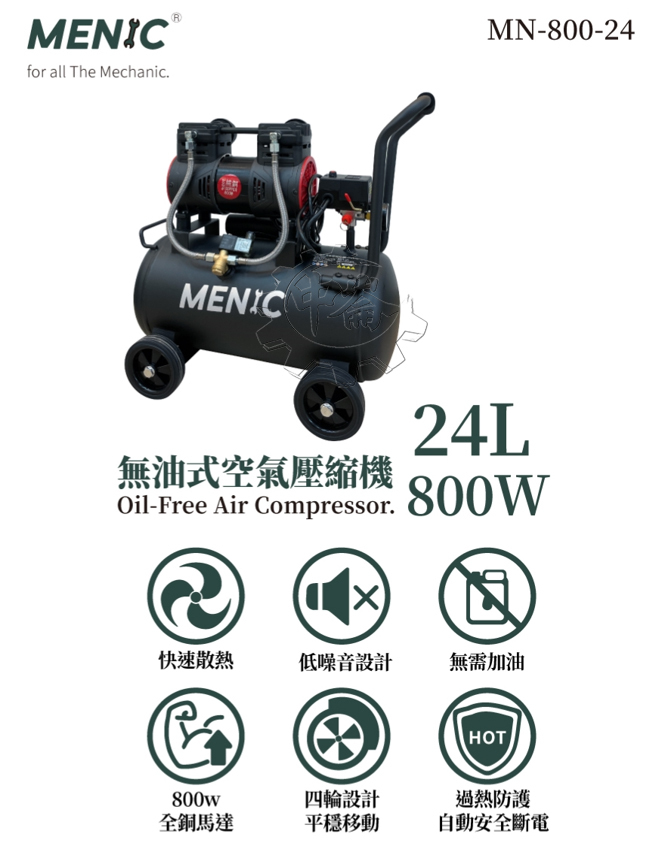 ＊中崙五金【附發票】 MENIC 美尼克 3HP 24L無油式快速靜音空壓機 MN-800-24 附三通+管+槍