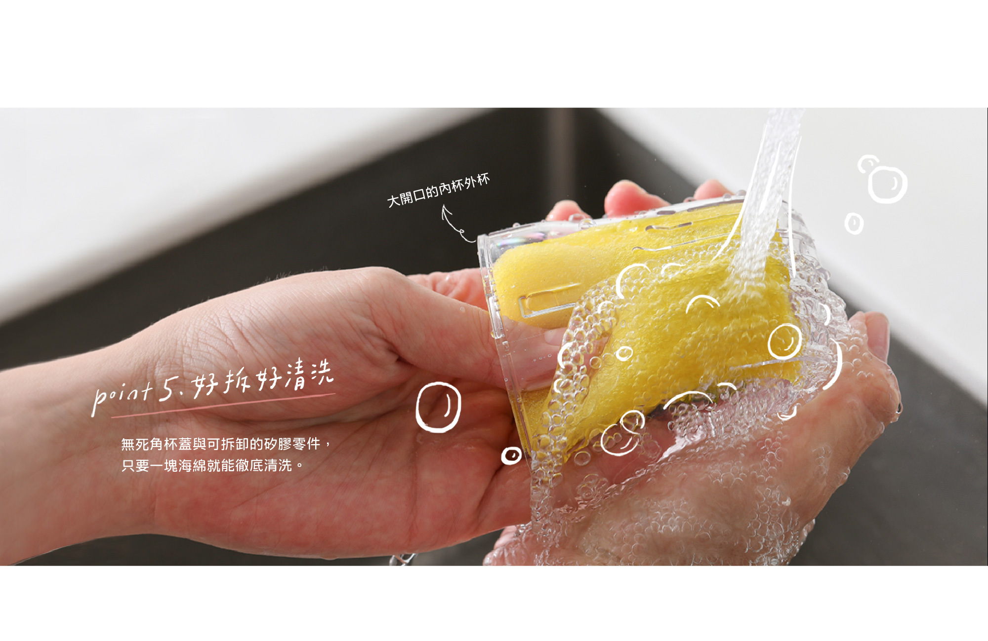 零件全部可拆，無死角大開口容易清洗