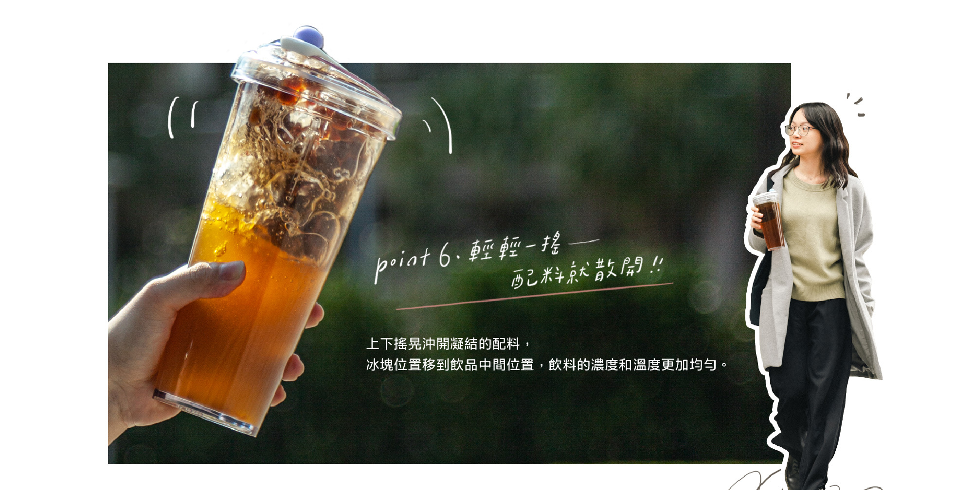 輕輕搖一搖，配料就散開！