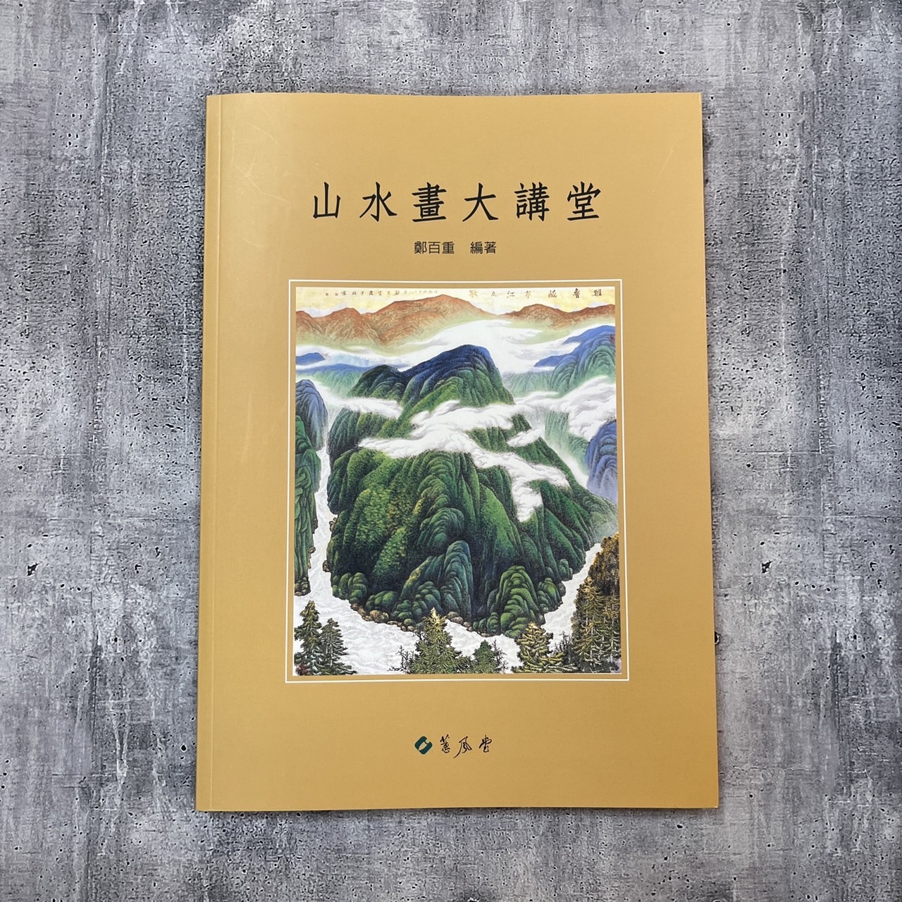 3折特惠】山水畫大講堂