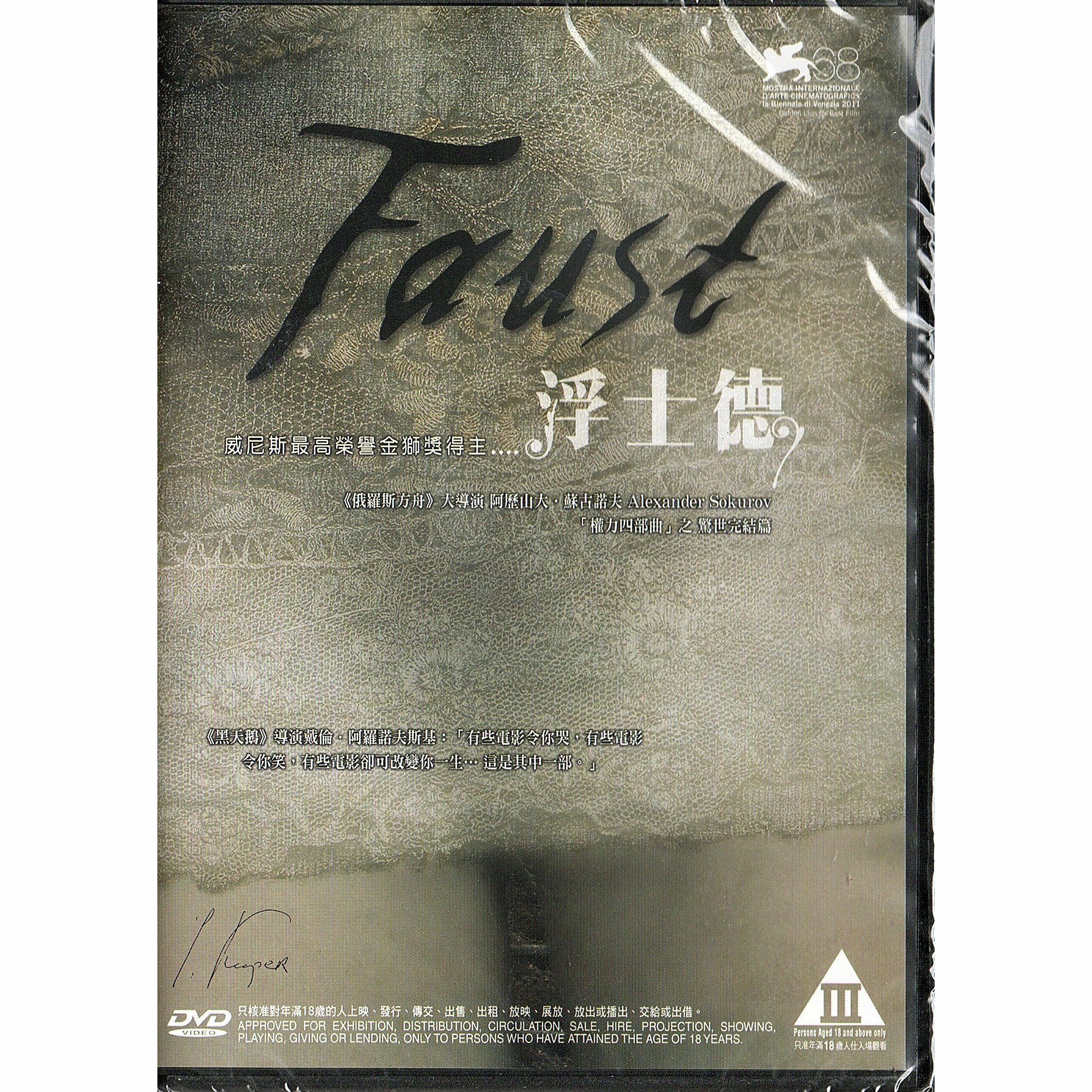 浮士德 (DVD) [訂貨]