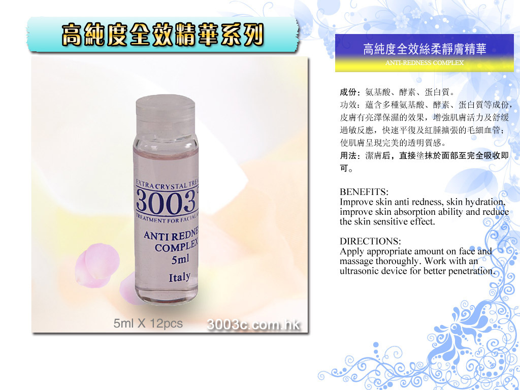 意大利🇮🇹 3003°C 高純度全效絲柔靜膚精華