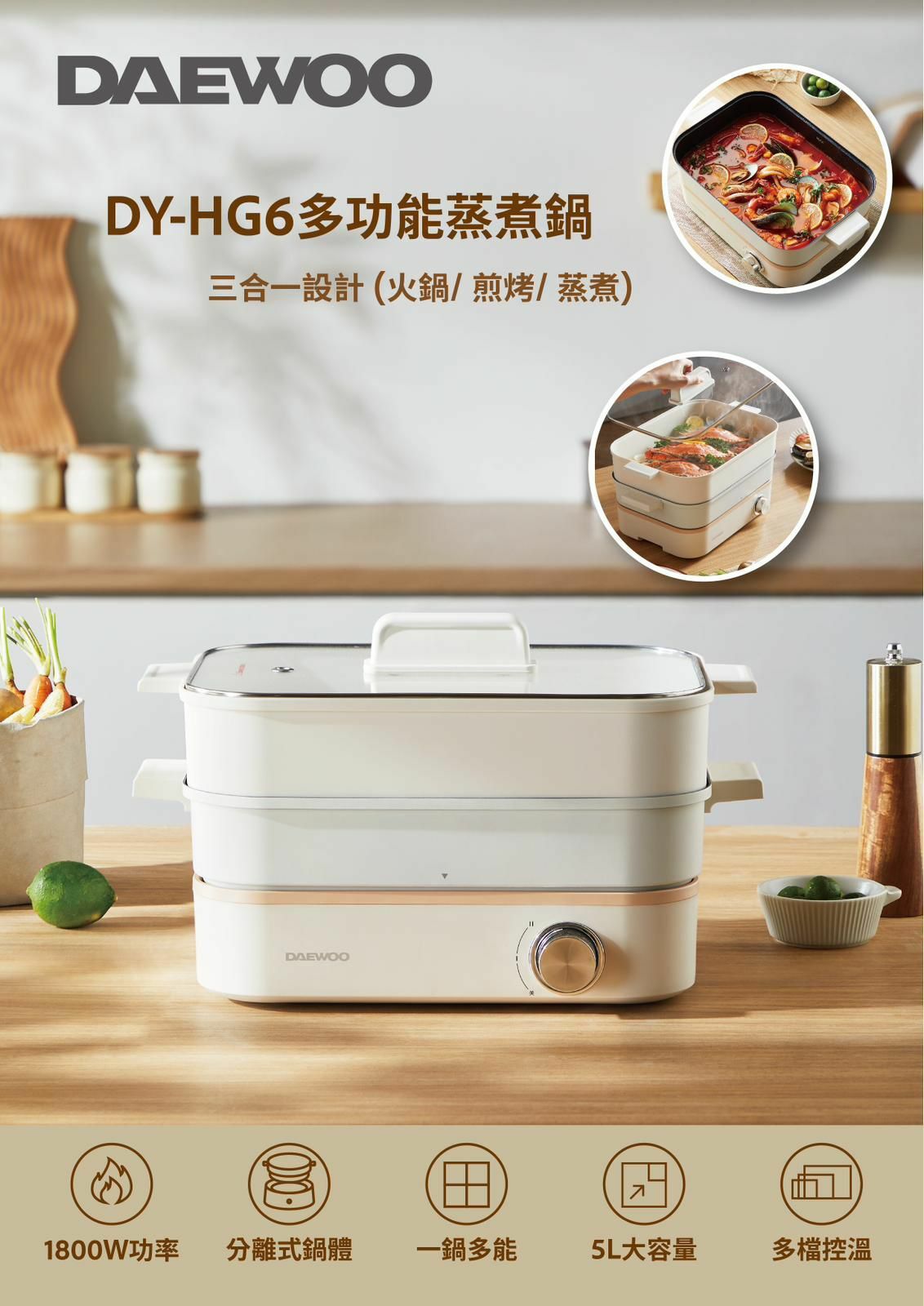 DAEWOO DY-HG6多功能蒸煮火鍋