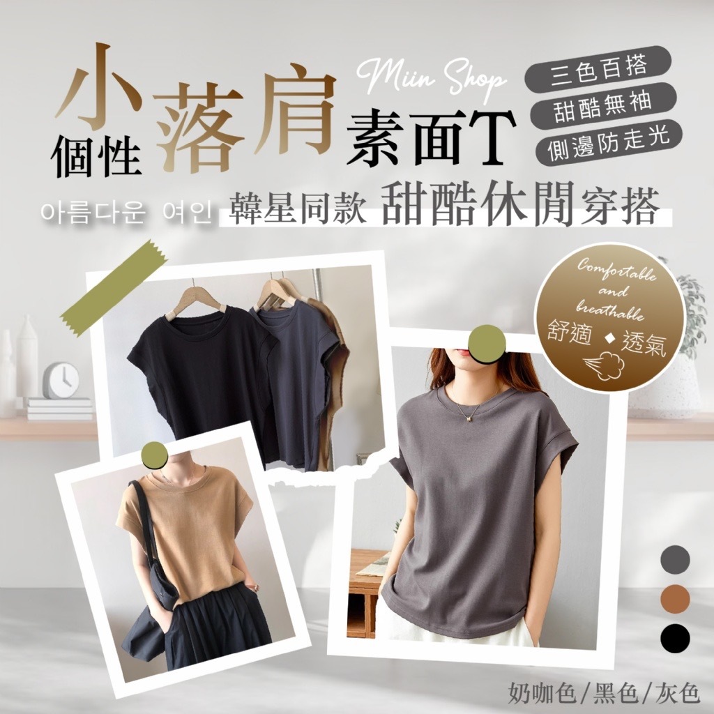 Miin Shop輕柔吸汗個性小落肩素面T