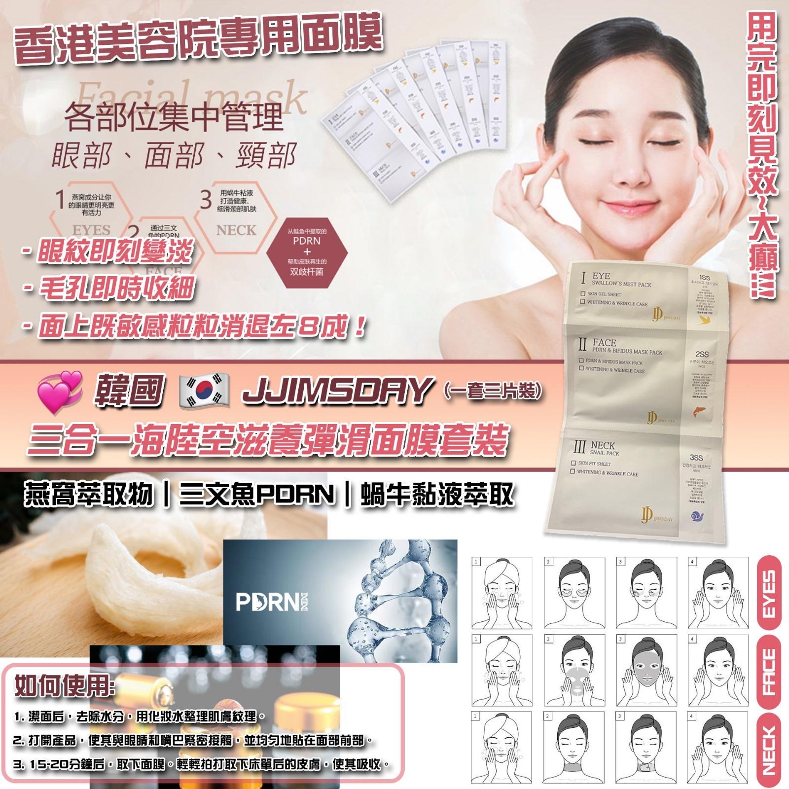 韓國JJIMSDAY三合一海陸空滋養彈滑MASK PACK