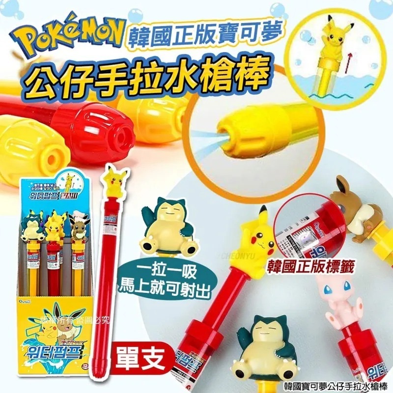 韓國寶可夢公仔手拉水槍棒