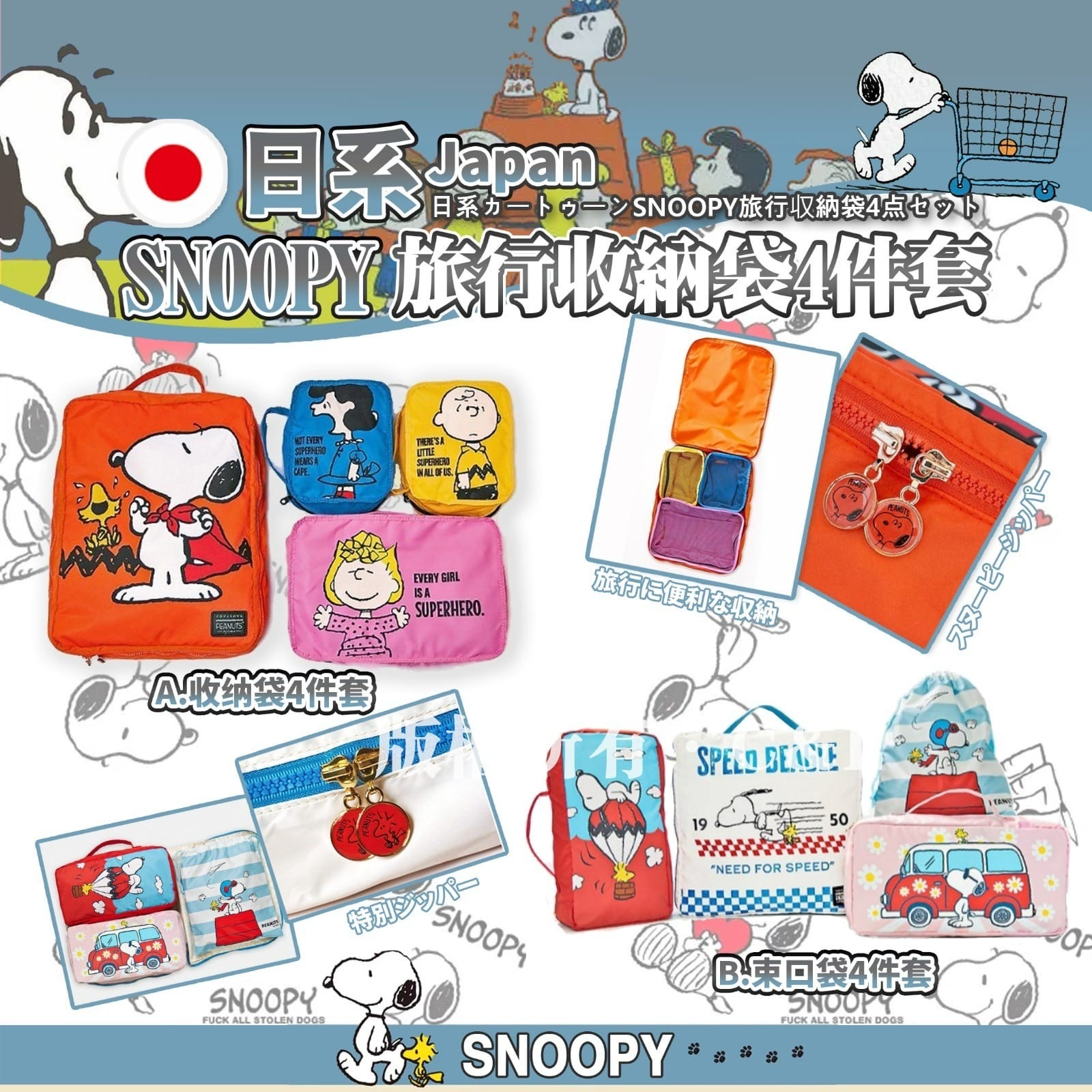 日系卡通SNOOPY旅行收納袋4件套