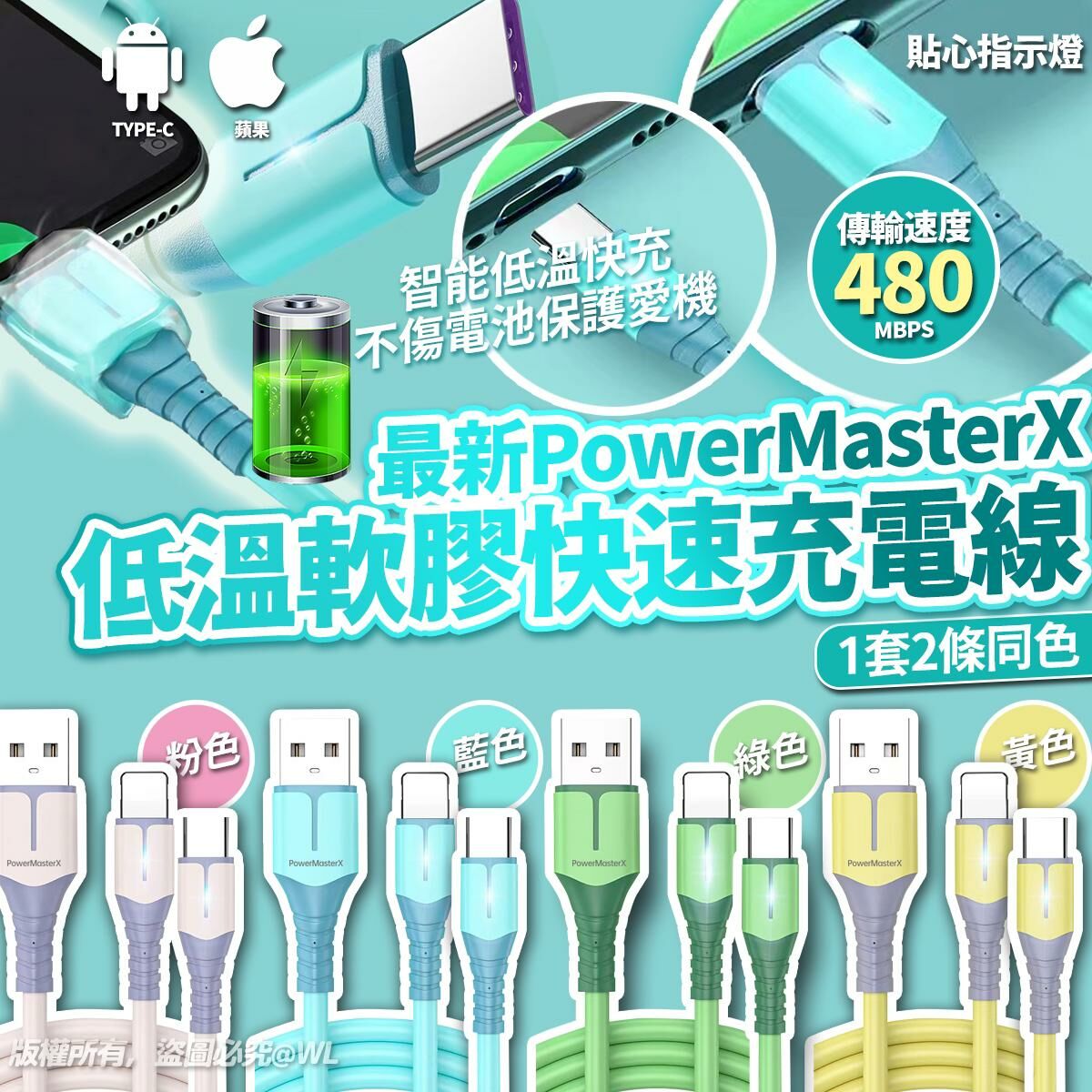 PowerMasterX低溫軟膠快速充電線 1套2條