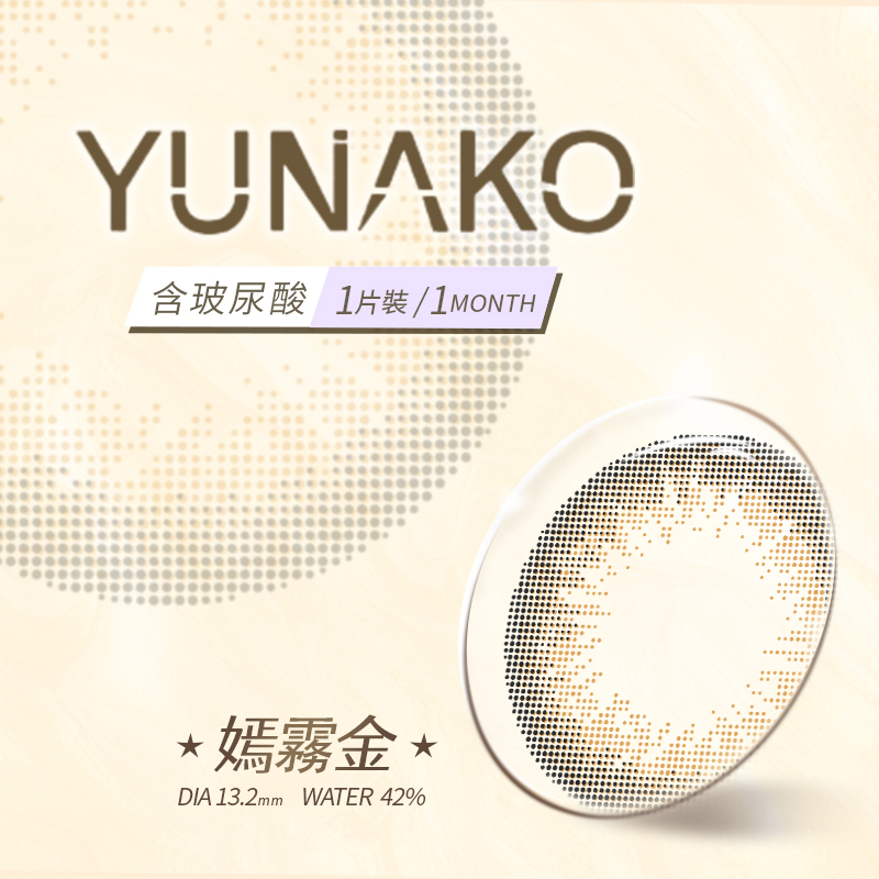【即期良品】優娜可 YUNAKO 彩色月拋 嫣霧金1片裝