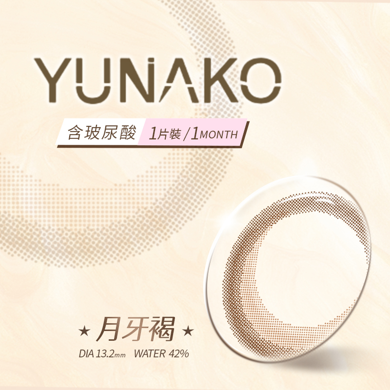 【即期良品】優娜可 YUNAKO 彩色月拋 月牙褐1片裝