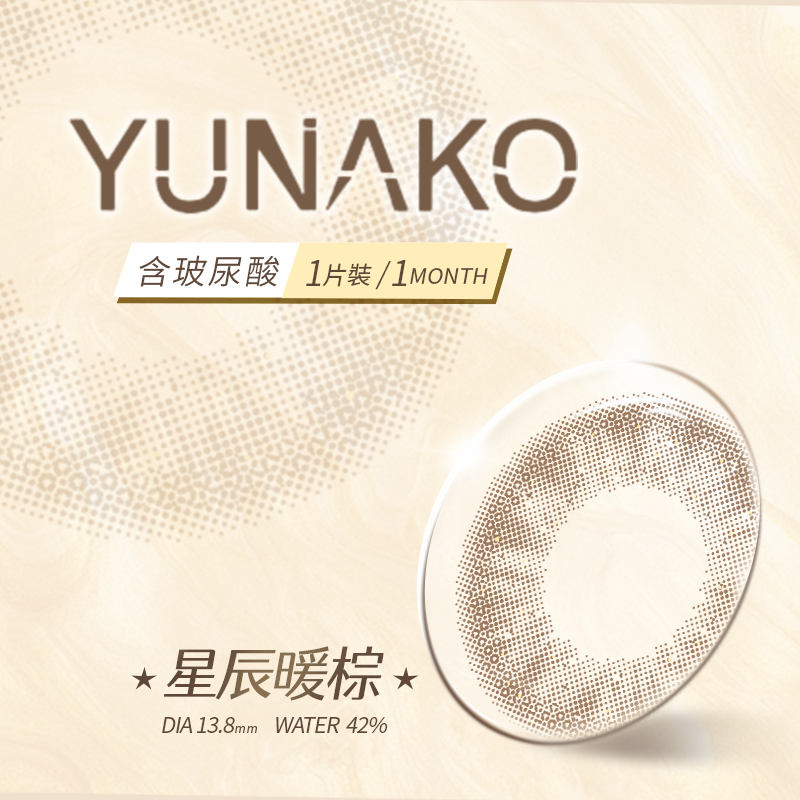 優娜可 YUNAKO 彩色月拋 星辰暖棕1片裝