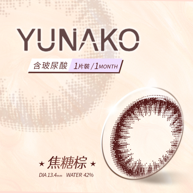 【即期良品】優娜可 YUNAKO 彩色月拋 焦糖棕1片裝