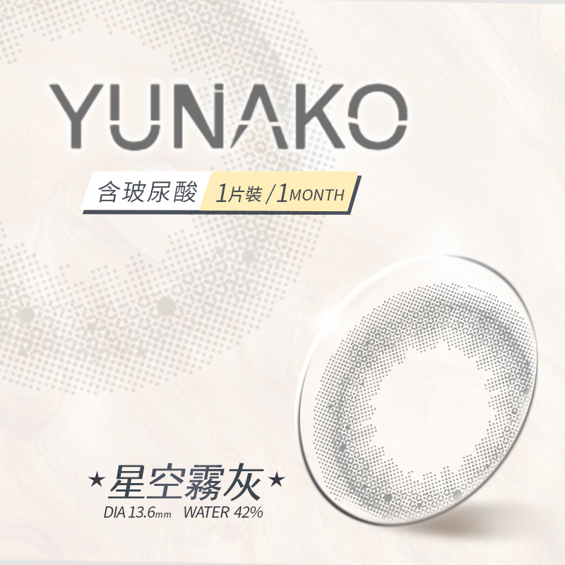 優娜可 YUNAKO 彩色月拋 星空霧灰1片裝