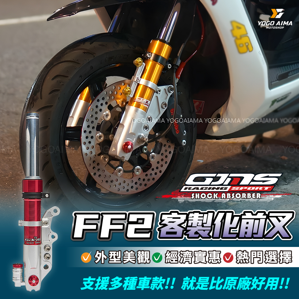 GJMS FF2 前避震器 客製化