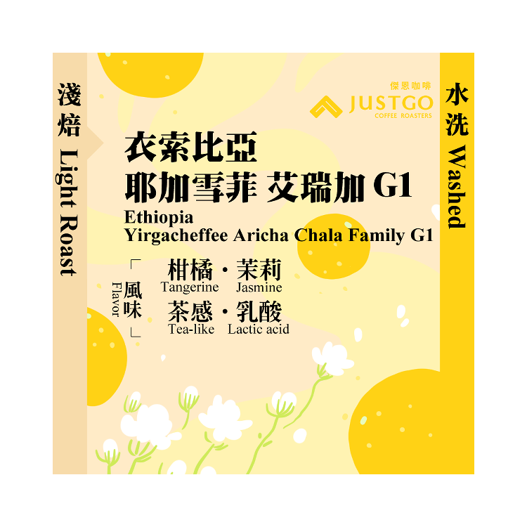 [掛耳包] 衣索比亞 耶加雪菲 艾瑞加 G1 [水洗]