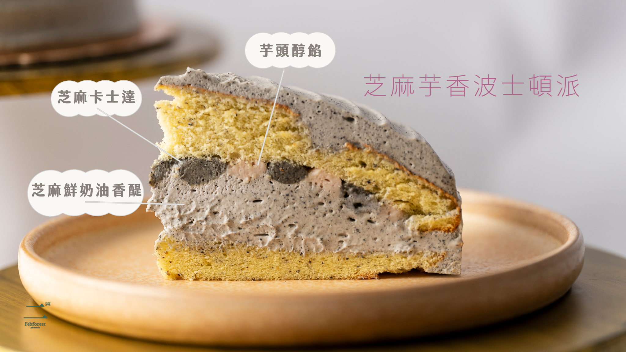 芝麻芋香波士頓派 (8吋)蛋糕推薦宅配