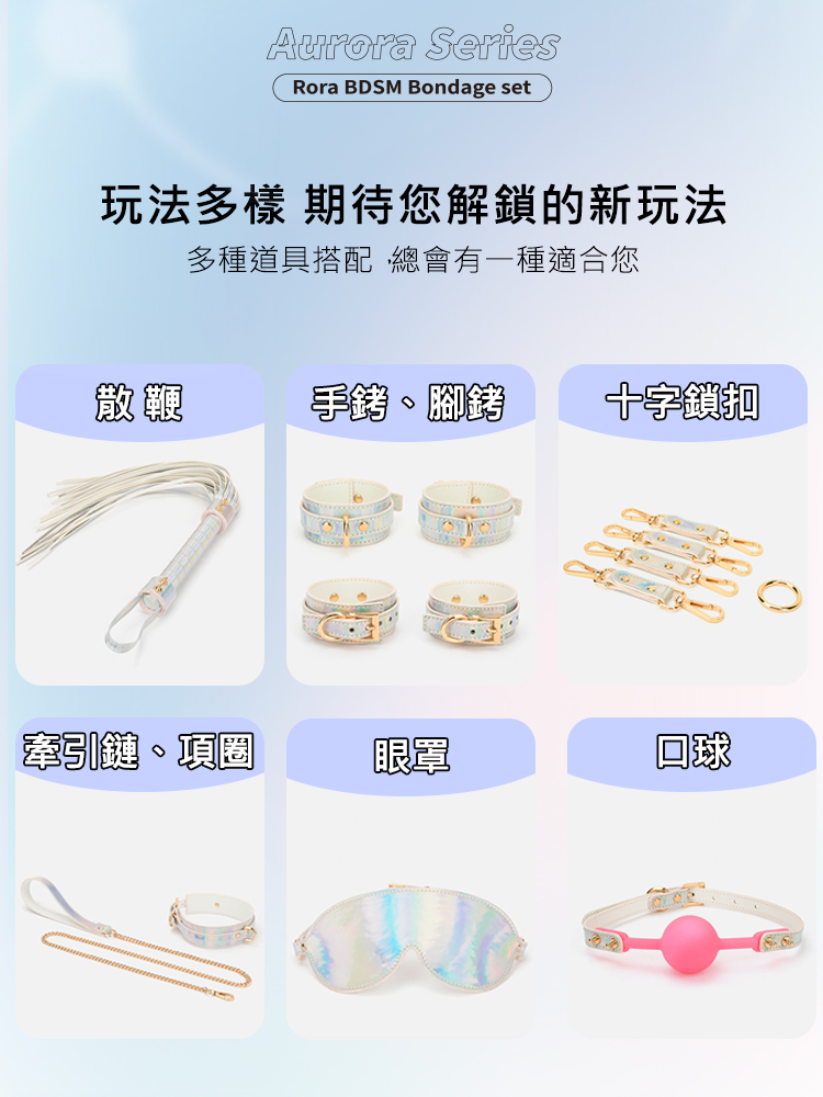MISSFUN 極光調教套組 BDSM bondage kit