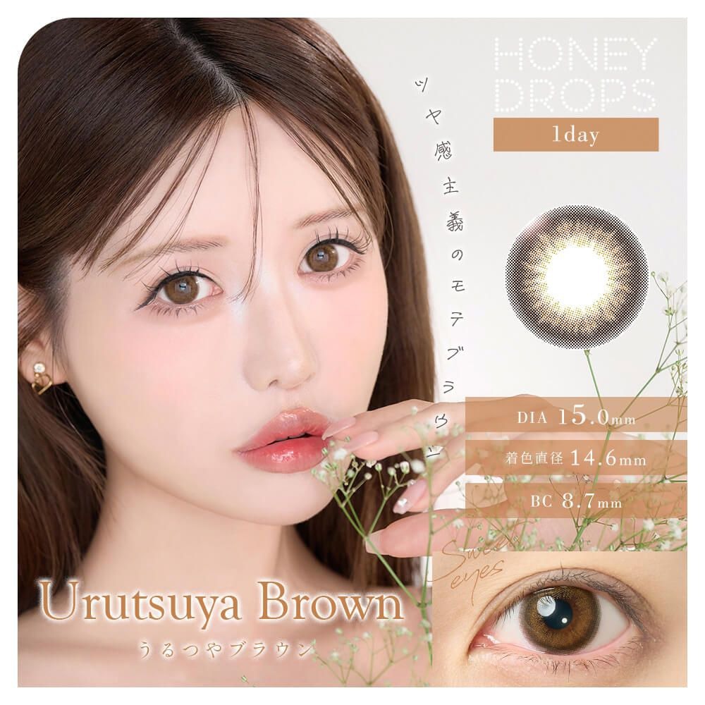 Honey Drops 1 Day Urutsuya Brown 日拋有色彩妝隱形眼鏡｜每盒10片