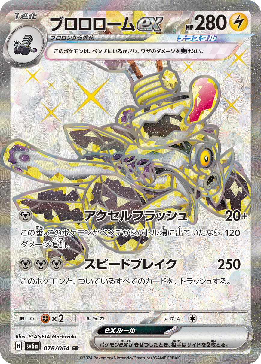 sv6a ナイトワンダラー - 078/064 ブロロロームex(普隆隆姆ex) SR