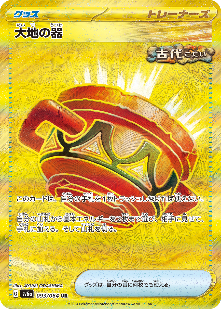 sv6a ナイトワンダラー - 093/064 大地の器(大地之容器) UR