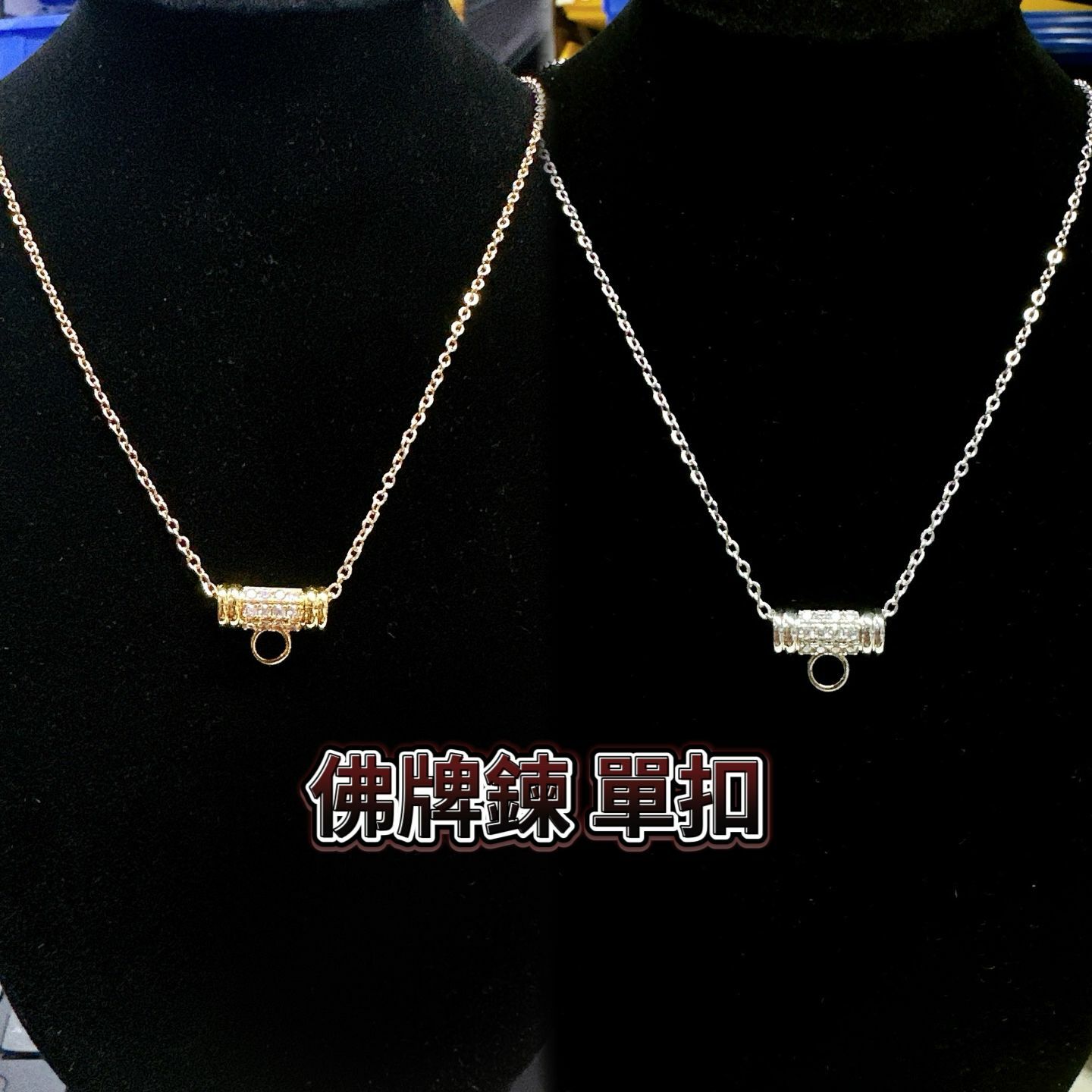 泰國直送 水晶一字型佛牌鍊 單扣 金色 銀色