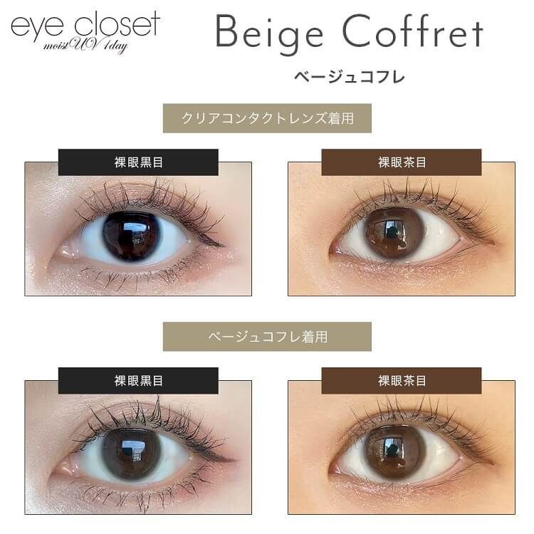 [日拋] Eye closet 1 Day Beige Coffret 彩妝隱形眼鏡｜每盒10片