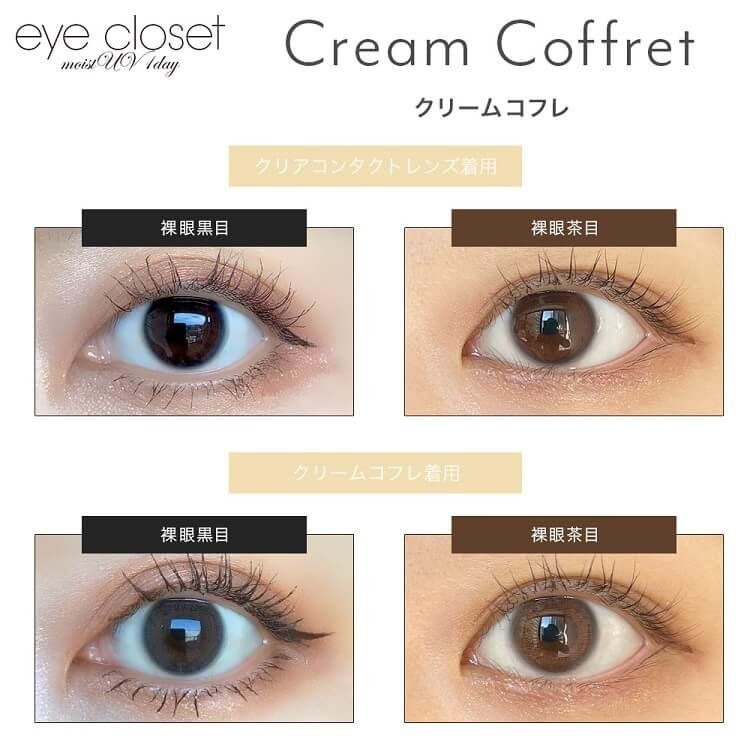 [日拋] Eye closet 1 Day Cream Coffret 彩妝隱形眼鏡｜每盒10片