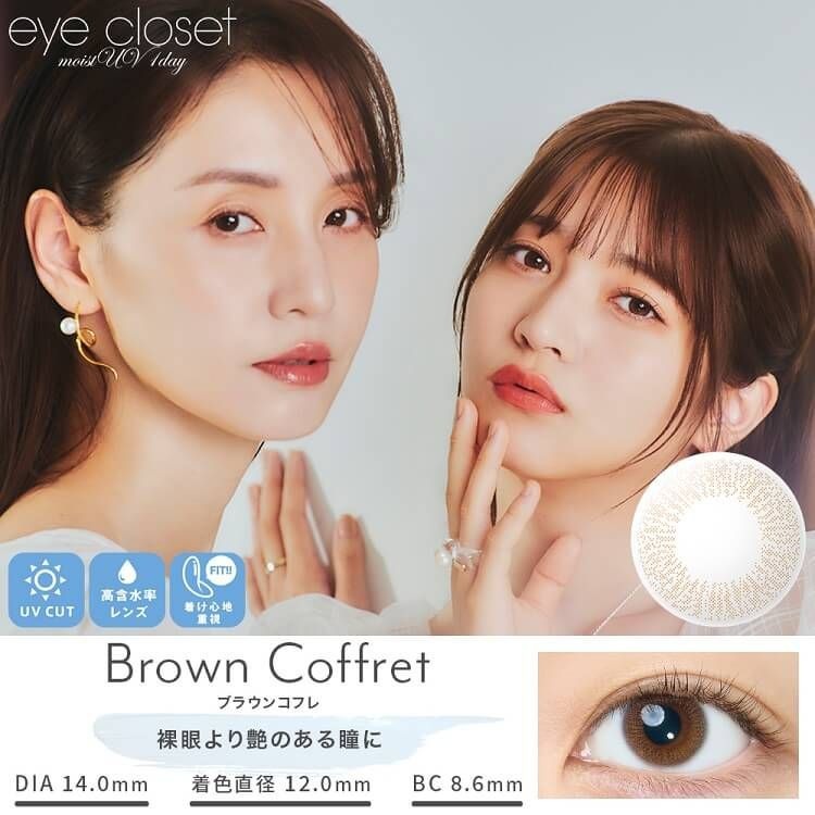 [日拋] Eye closet 1 Day Brown Coffret 彩妝隱形眼鏡｜每盒10片