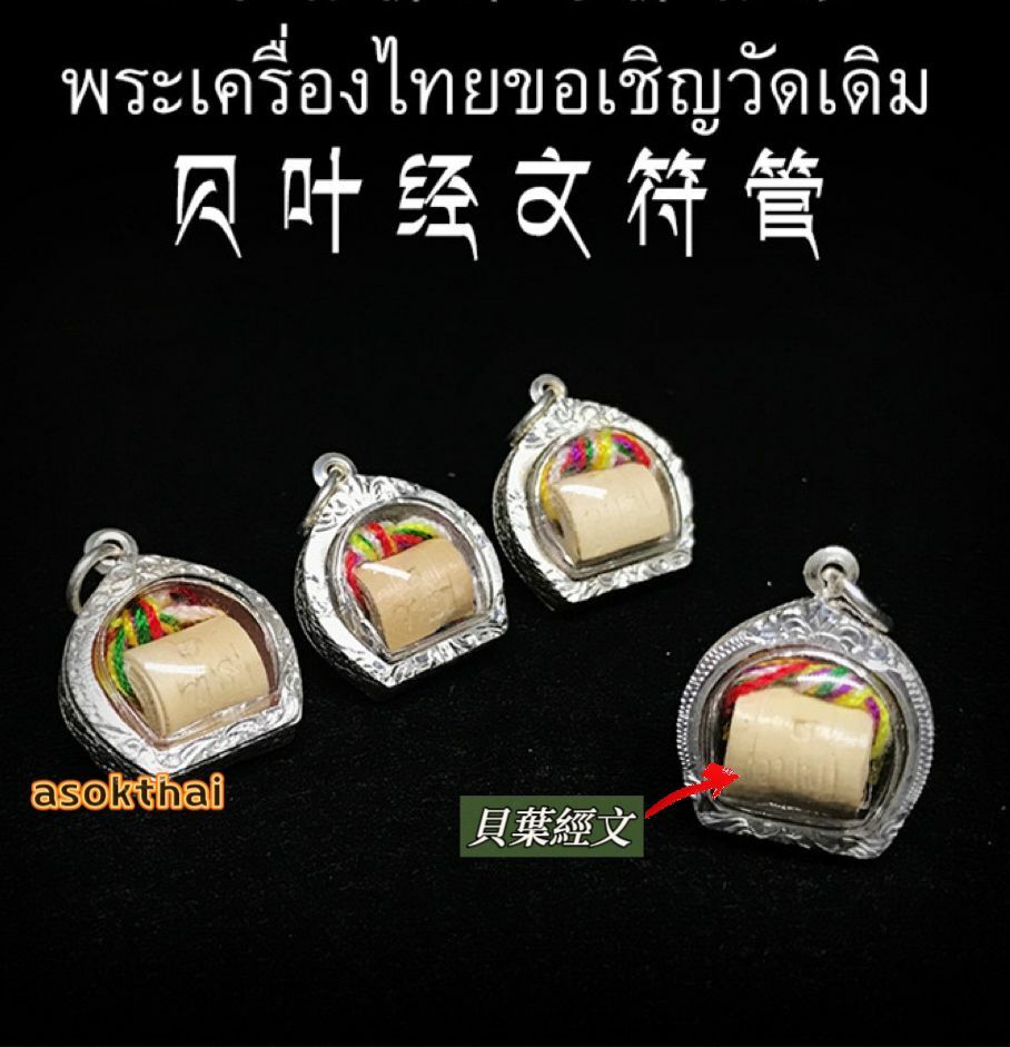 龍婆哉 貝葉經文符管貝葉符管