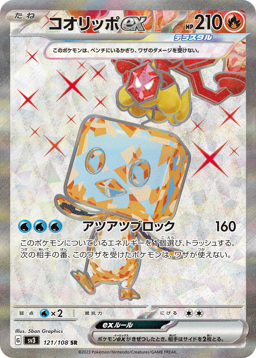 sv3 黒炎の支配者 - 121/108 コオリッポex(冰砌鵝ex) SR