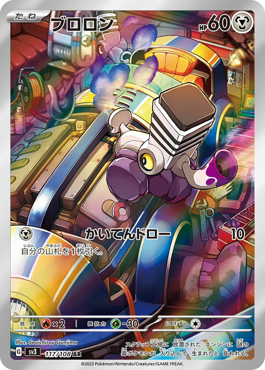 sv3 黒炎の支配者 - 117/108 ブロロン(噗隆隆) AR