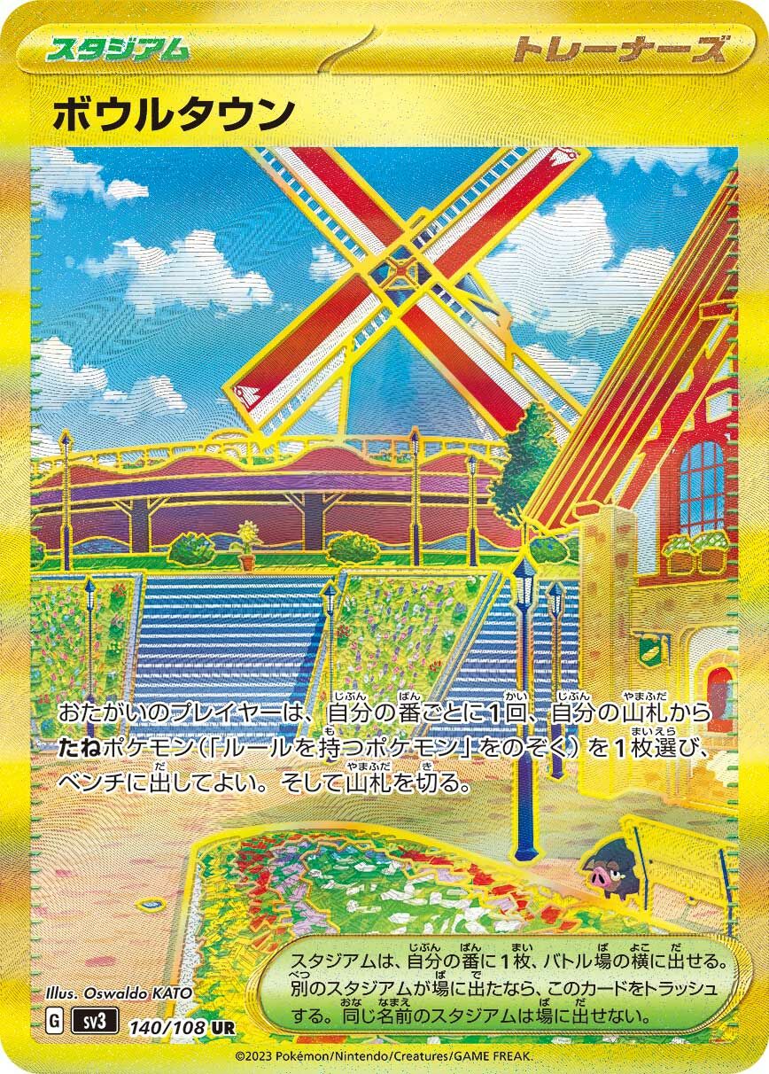 sv3 黒炎の支配者 - 140/108 ボウルタウン(深缽鎮) UR