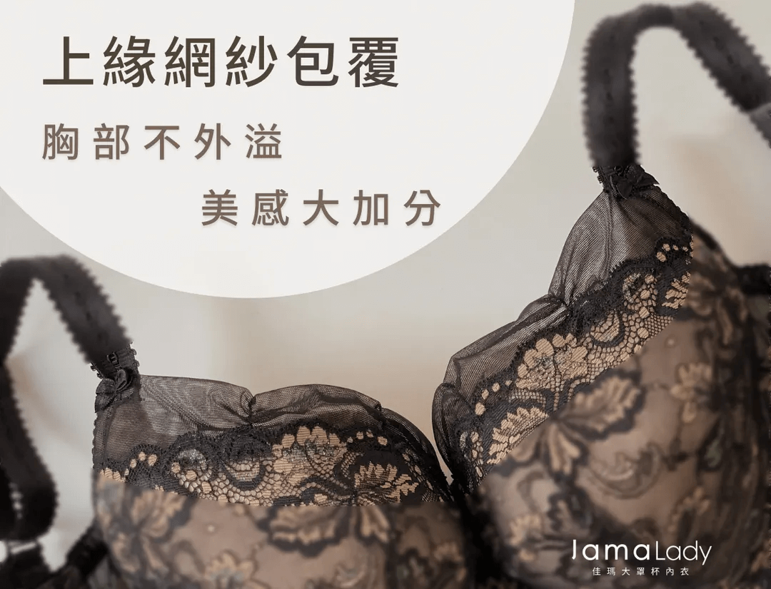 佳瑪大罩杯內衣提供獨家上緣網紗包覆設計，不讓胸部外溢，同時增加穿著美感