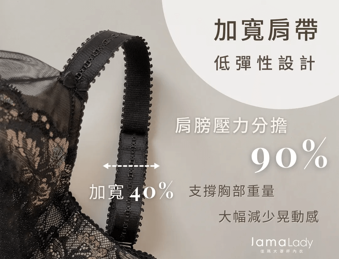 佳瑪大罩杯內衣提供寬肩帶設計，減輕肩膀負擔