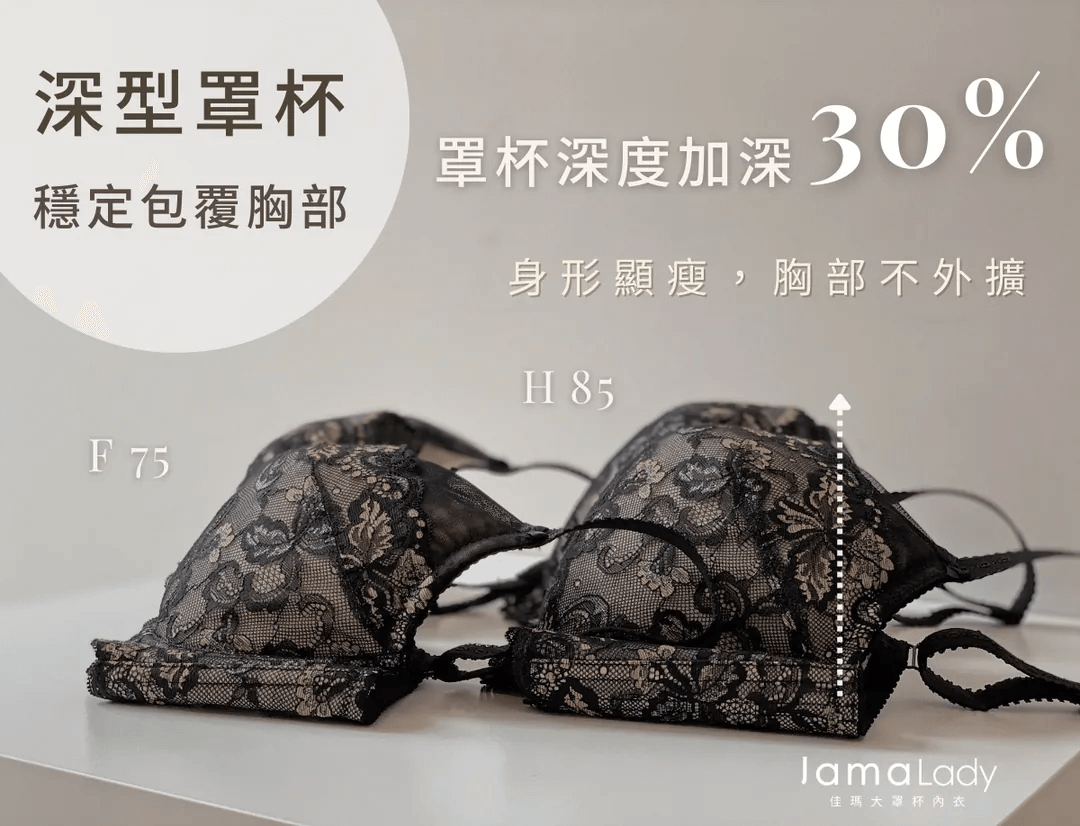佳瑪大罩杯內衣提供獨家深罩杯設計，身形顯瘦，胸部不外擴
