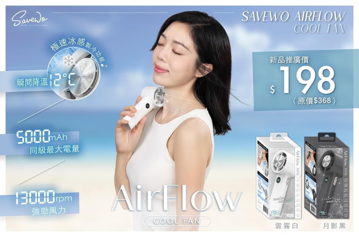 SAVEWO AirFlow Cool Fan便攜式冰感風扇