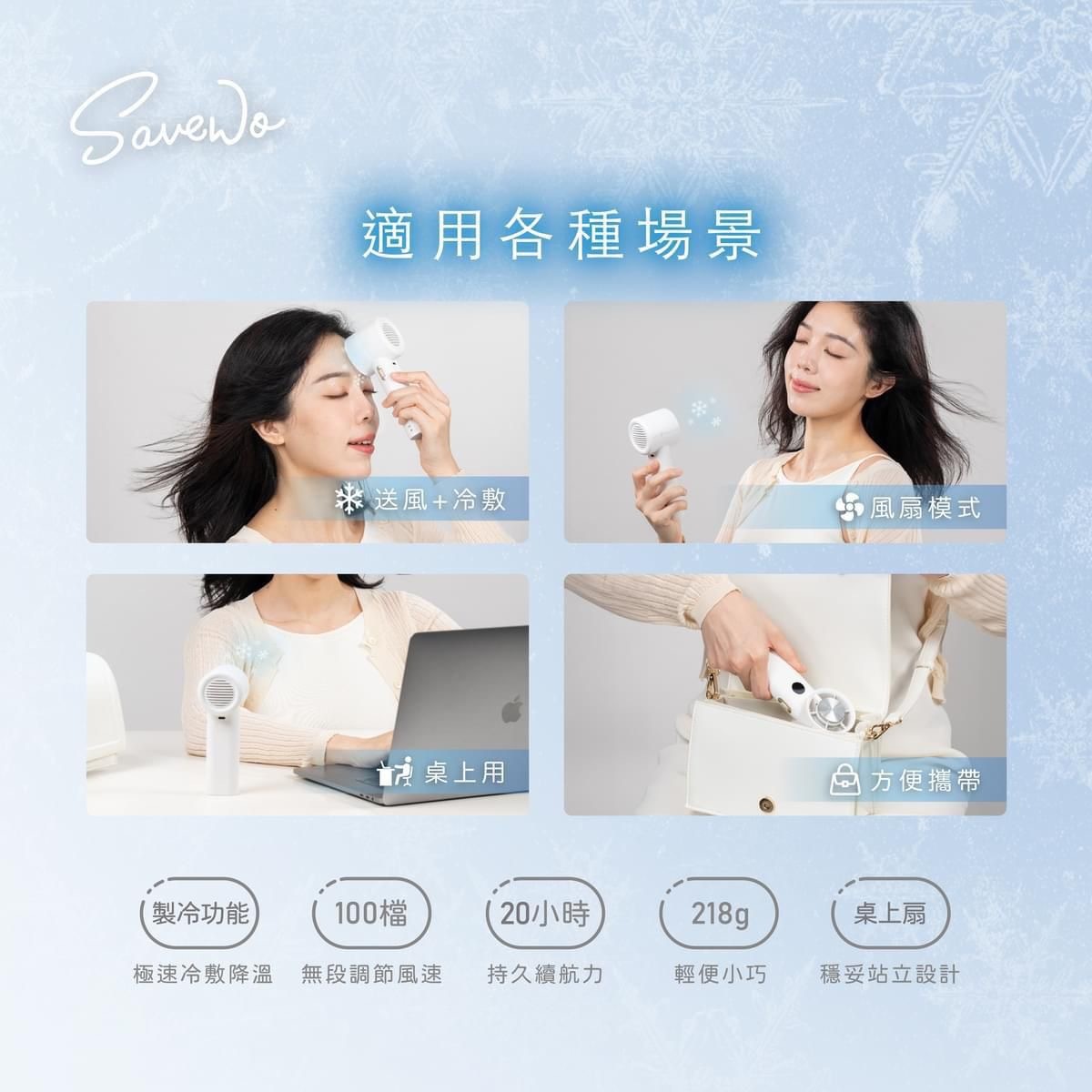 SAVEWO AirFlow Cool Fan便攜式冰感風扇