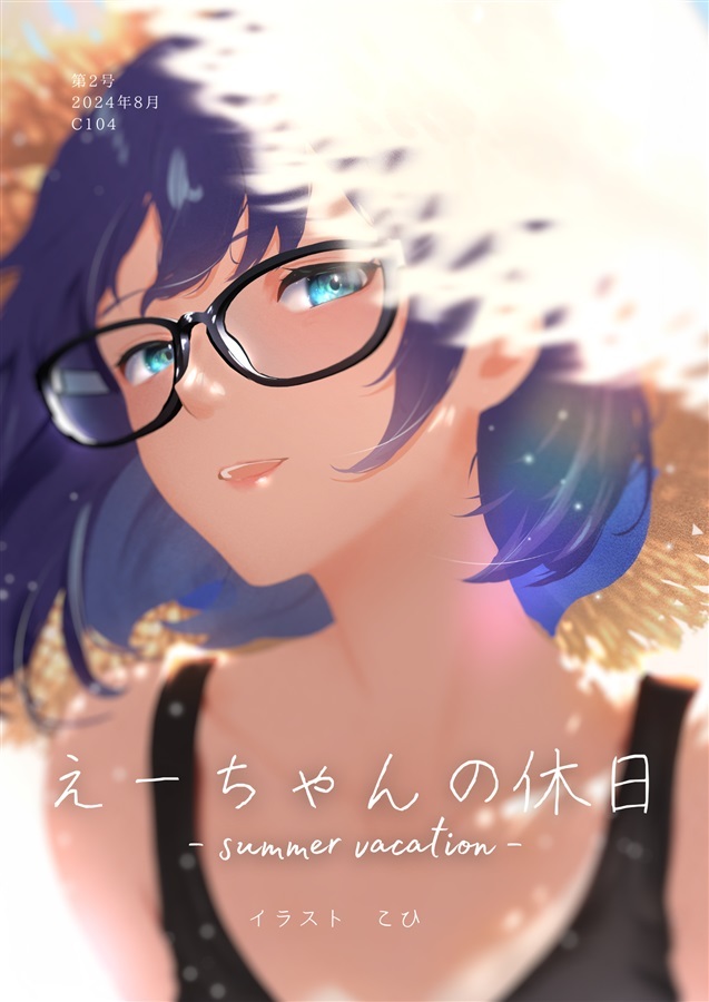 C104「同人代購」「Melonbooks代購」おきのこひ - こひ えーちゃんの休日2　～summer vacation～