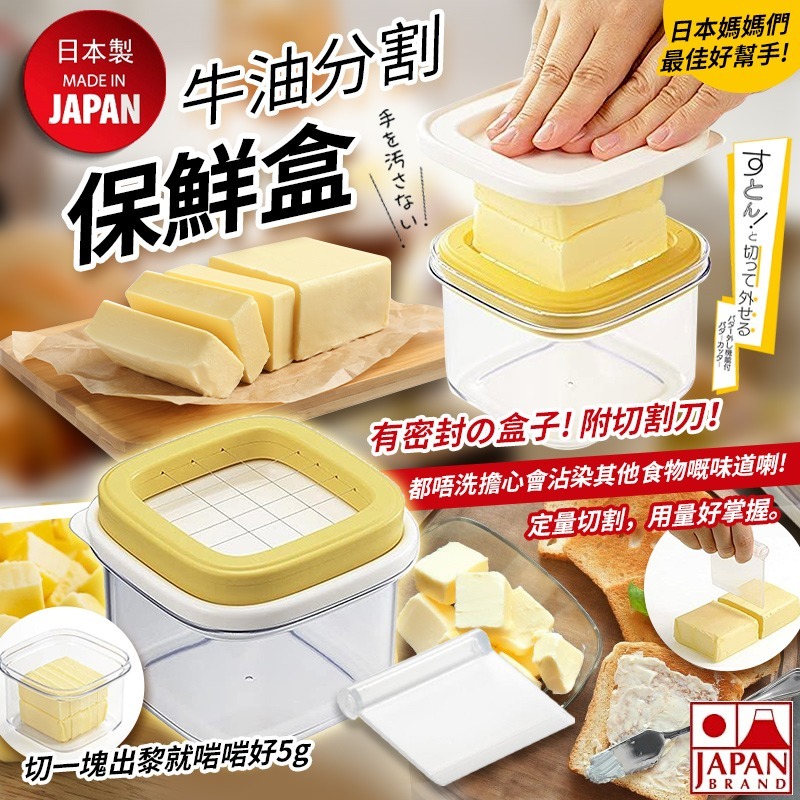 [M2050] [現貨] (K36後)  日本製牛油分割保鮮盒