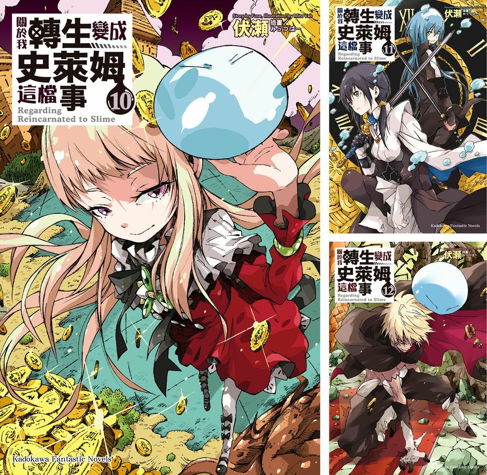 關於我轉生變成史萊姆這檔事 (11)~ (20) 【套書】